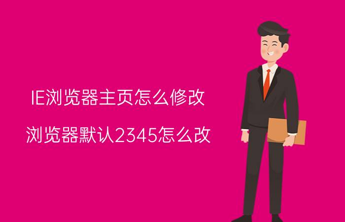 IE浏览器主页怎么修改 浏览器默认2345怎么改？